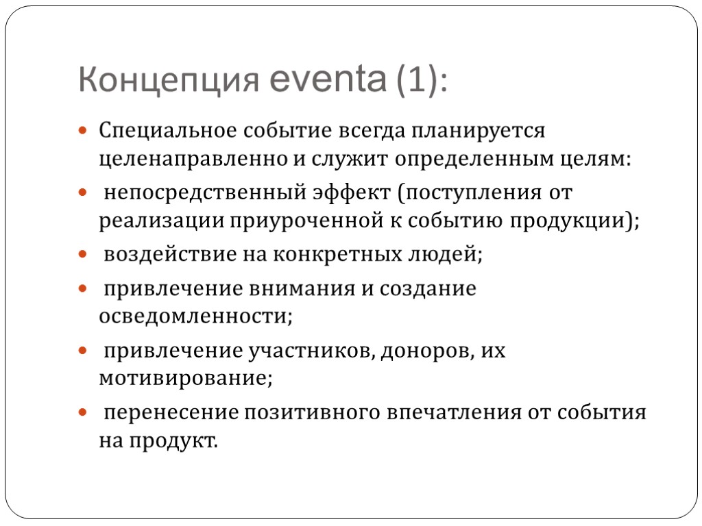 Концепция eventa (1): Специальное событие всегда планируется целенаправленно и служит определенным целям: непосредственный эффект